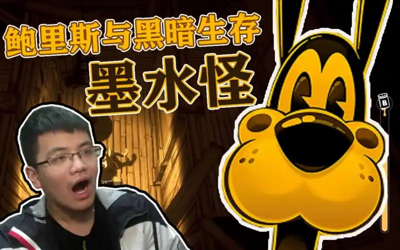 收集资源 没想到我成了墨水怪的目标|鲍里斯与黑暗生存_哔哩哔哩 (゜