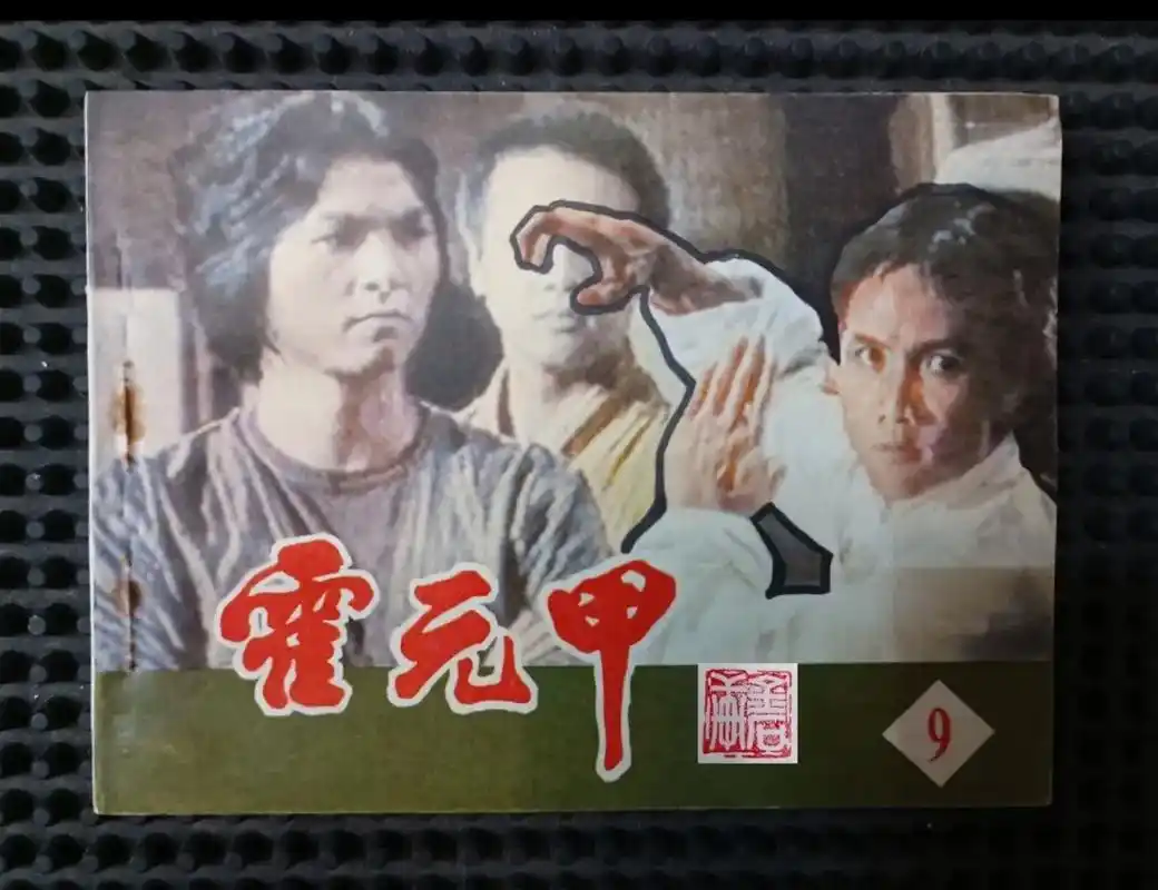 《大侠霍元甲》是1981年由王文杰导演,徐小明等担任编剧,米 - 抖音