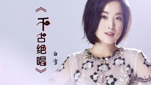 致敬经典怀旧好歌千古绝唱白雪现场演绎还是那个味道