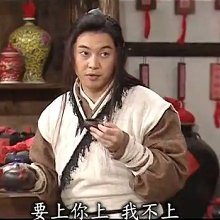 要上你上 我不上(武林外传老白 白展堂)_武林_外传_展堂_不上_老白