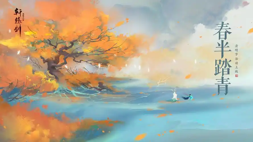 春半踏青,《轩辕剑龙舞云山》清明节活动上线