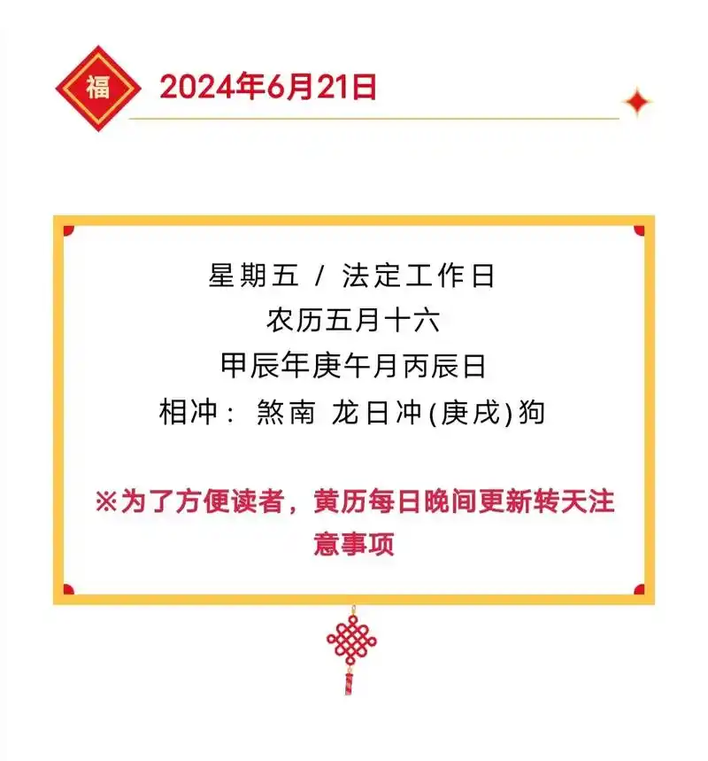 2024年6月21日黄历 生肖运势