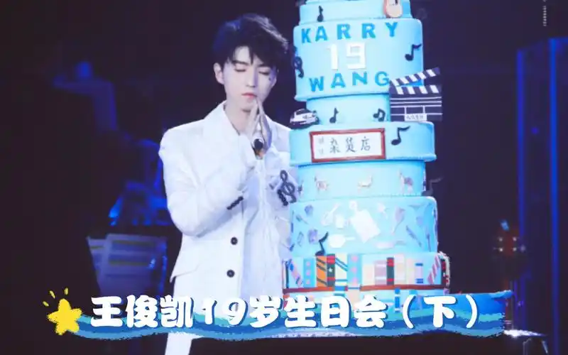 【王俊凯19岁生日会reaction·下】不管是现在还是此刻之外,我们一直