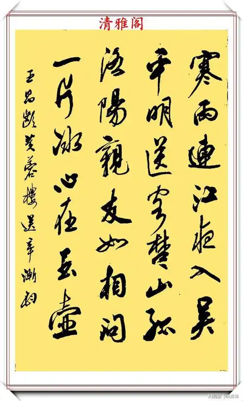 中书协著名书法家李钧20幅精品行草书作欣赏笔断意连书卷气浓