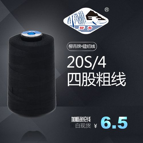 正品柳青线 制衣 20s/4 缝纫 牛仔 涤纶特粗线 休闲裤 明线 面线