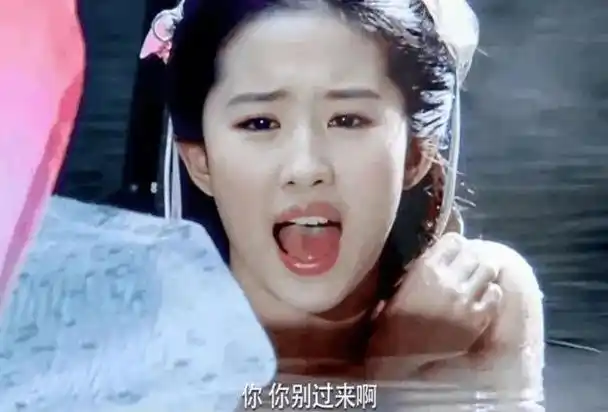 同样演美人出浴刘亦菲祝绪丹对比差异一目了然