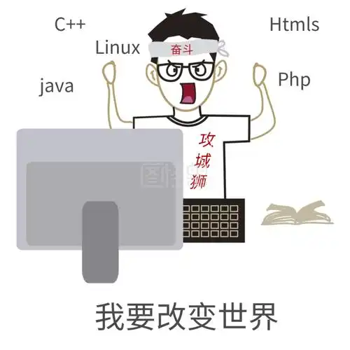 程序员吐槽 我要改变世界