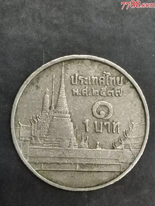 泰国1铢_外国钱币_第1张_7788钱币网