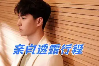 王一博行程_百度视频搜索