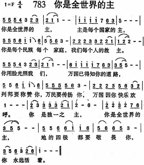 你是全世界的主 - 歌谱 - 迦南诗歌 - 赞美诗网图片