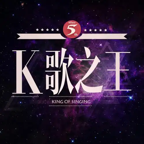 k歌之王专辑排版