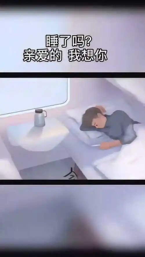 睡了吗亲爱的,我想你了,想知道你在干嘛