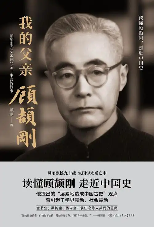 顾颉刚治学其心也诚其志也坚