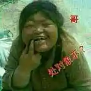 黑胖丑妞:哥,处对象不?