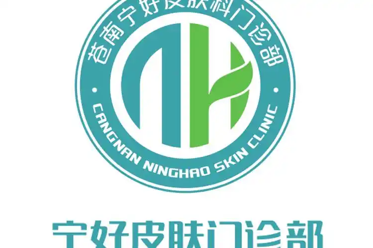 苍南宁好皮肤科门诊部有限公司