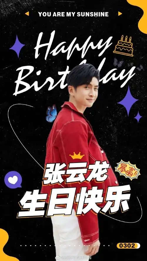张云龙0302生日快乐##向全世界安利张云龙