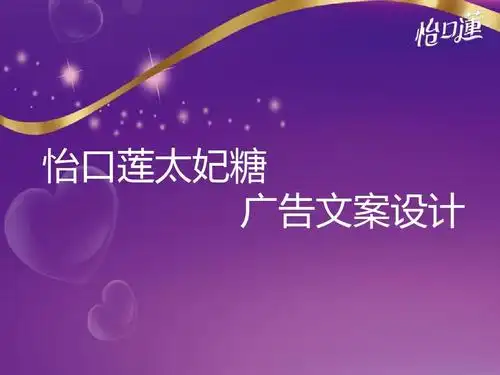怡口莲广告文案设计ppt