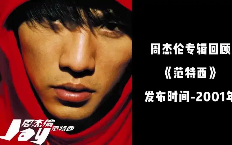 周杰伦专辑回顾范特西