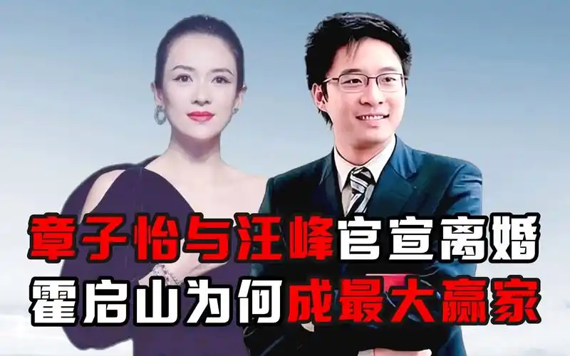 章子怡与汪峰官宣离婚,霍启山为何成最大赢家