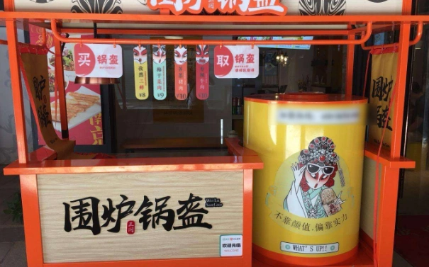 围炉锅盔总店在哪?加盟费是多少