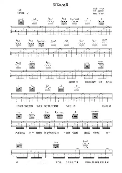 王俊凯王源易烊千玺剩下的盛夏吉他谱e调吉他弹唱谱