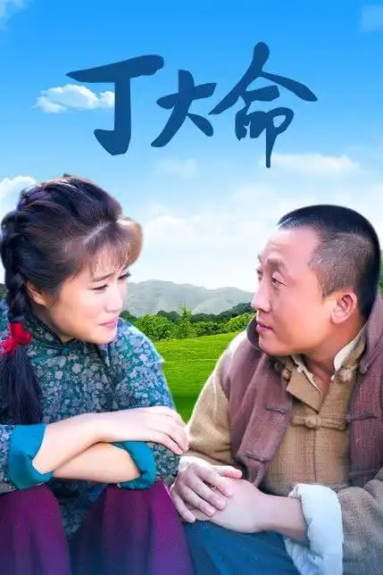 丁大命40集全类型:剧情历史战争军事革命主演:林家川蔡文静贾玲周一围