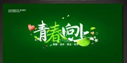 青春励志向上的图片