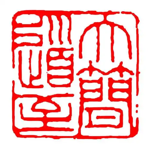 仓梵 成品闲章青田石头书法书画印章篆体藏书国画篆刻字印章方形压角