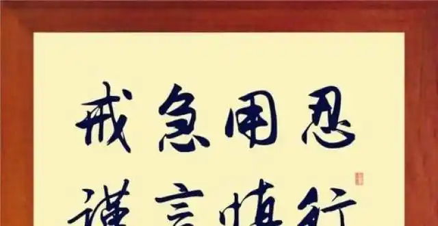 戒急用忍,谨言慎行