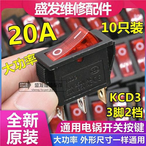 通用电锅船型开关配件3脚电热电炒电饭锅按钮电源kcd3多星多功能