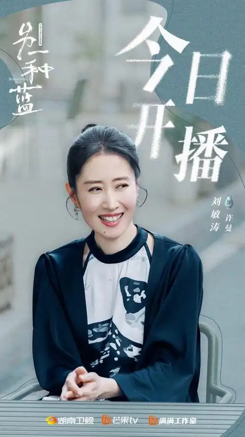 刘敏涛|电视剧《另一种蓝》湖南卫视,芒果tv开播