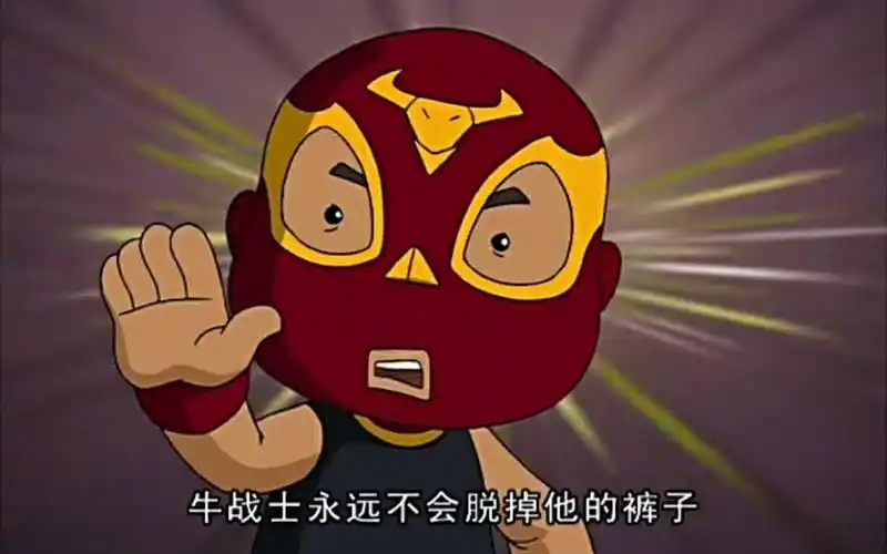 缩小后的牛战士也绝不摘下他的面具!