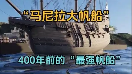 400年前西班牙人的"马尼拉大帆船",内部是什么样的?