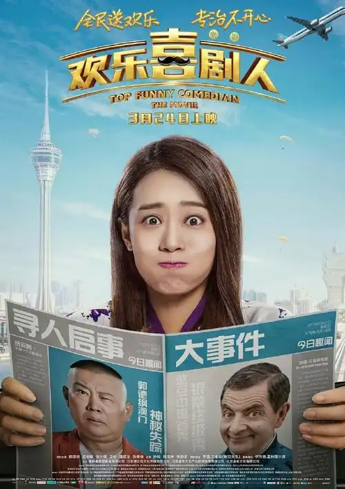 电影欢乐喜剧人海报图片