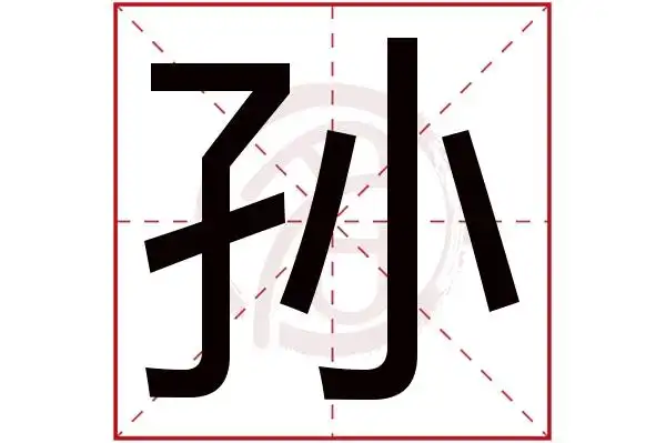 孙字的意思孙有几画