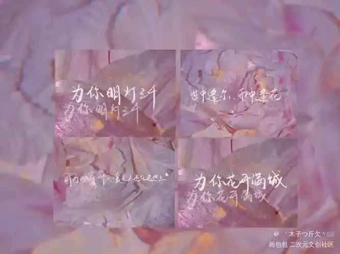 花怜_天官赐福原耽语录花怜我要上首推字体设计我要上首页见字如晤板