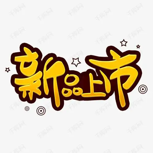 新品上市pop字体