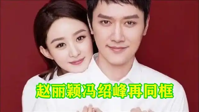 分家了赵丽颖冯绍峰再同框女方收拾行李后离开