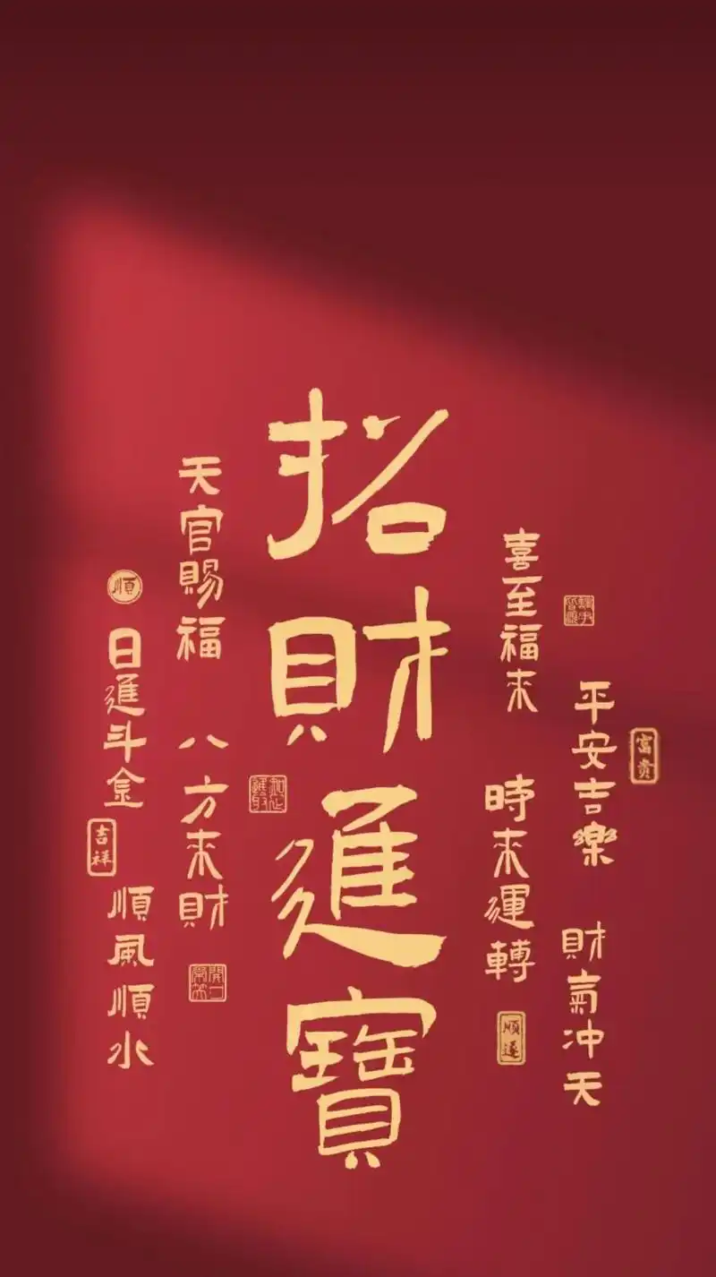壁纸#招财进宝 #接福接财接好运 - 抖音