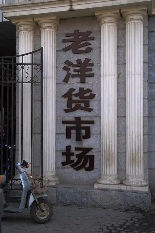 在天津塘沽洋货市场随拍了几张,向大家介绍一下.