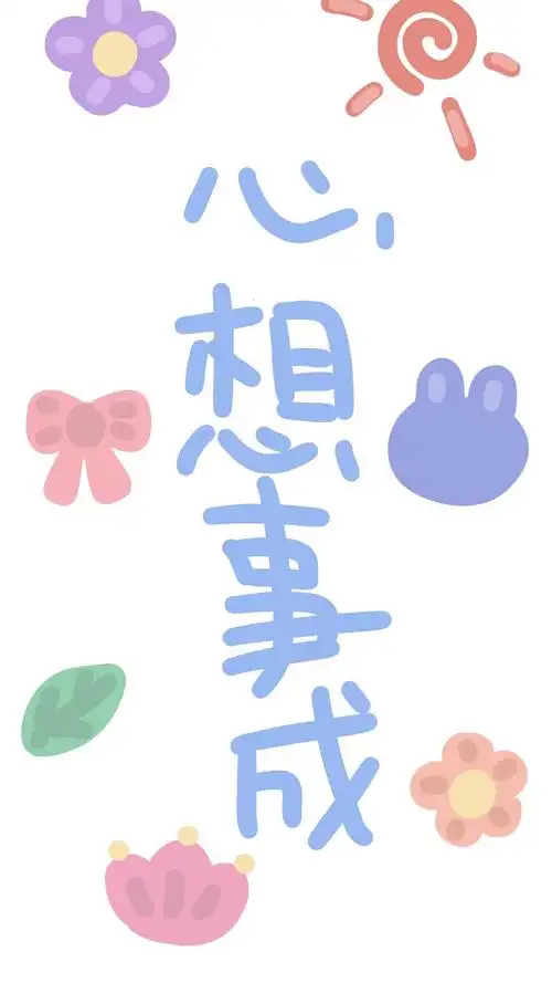 新年祝福 可爱风壁纸 聊天背景图必备!