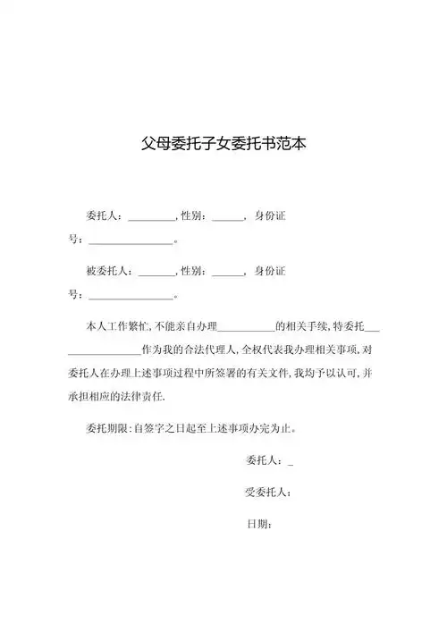 父母委托子女委托书范本