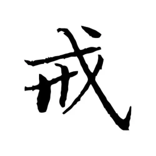 曾国藩行书"戒"字的书法图片