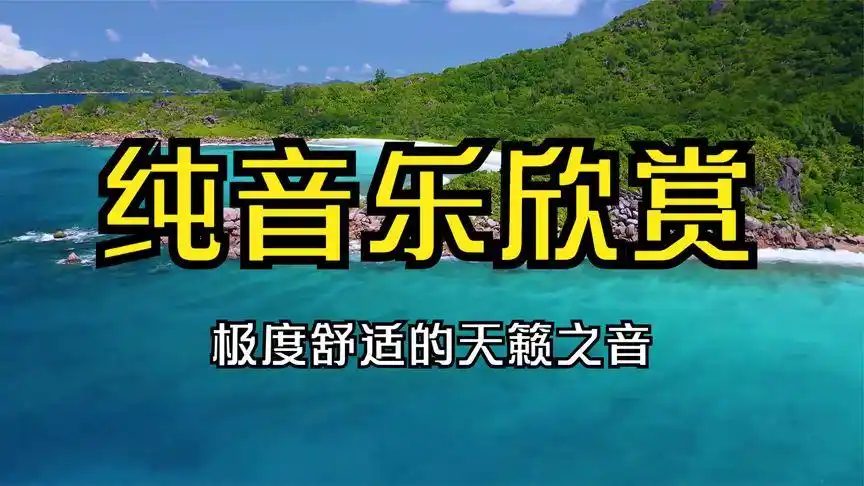 【纯音乐欣赏】极度舒适的天籁之音,仿佛身处仙境般舒畅!