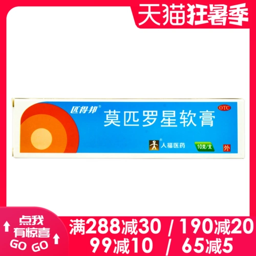 衡阳老百姓大药房旗舰店的优惠券大全—匹得邦 莫匹罗星软膏10g 皮肤