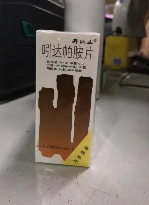 寿比山 吲达帕胺片 2.5mg*10片*3板(薄膜衣片)