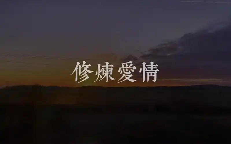 「修炼爱情」cover林俊杰