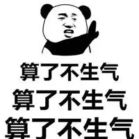 少发脾气的文字图片