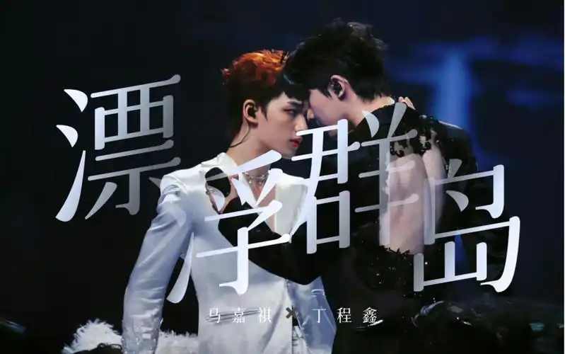 【马嘉祺丁程鑫】19号漂浮群岛超清官摄纯享丨时代少年团澳门演唱会