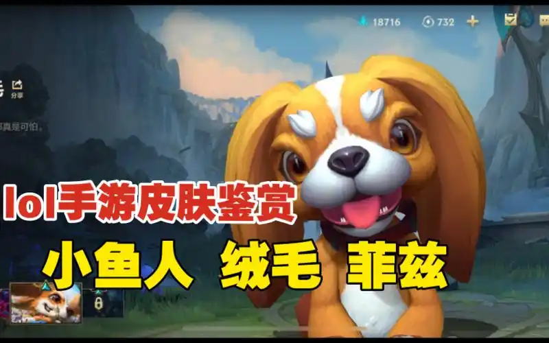 lol手游 小鱼人 绒毛 菲兹 皮肤鉴赏!